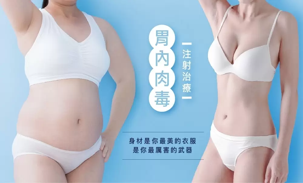 胃內肉毒