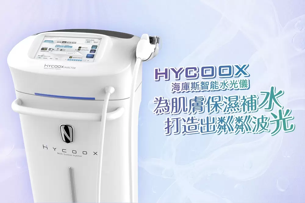 海庫斯HYCOOX智能水光儀(俗稱水光針或水光槍)