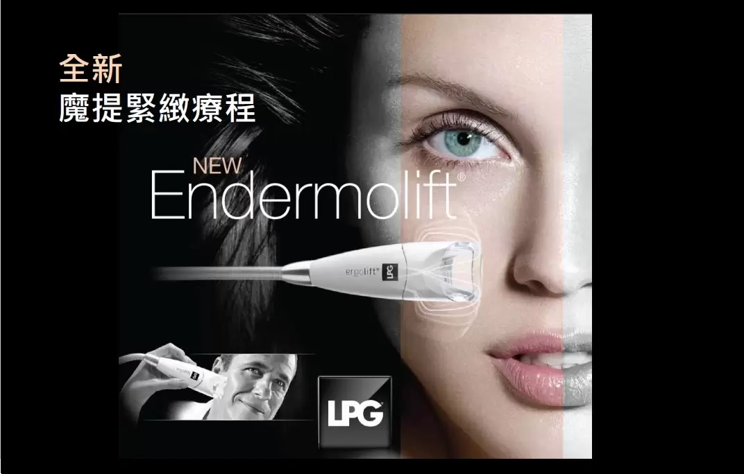 LPG Face endermologie 臉部美肌