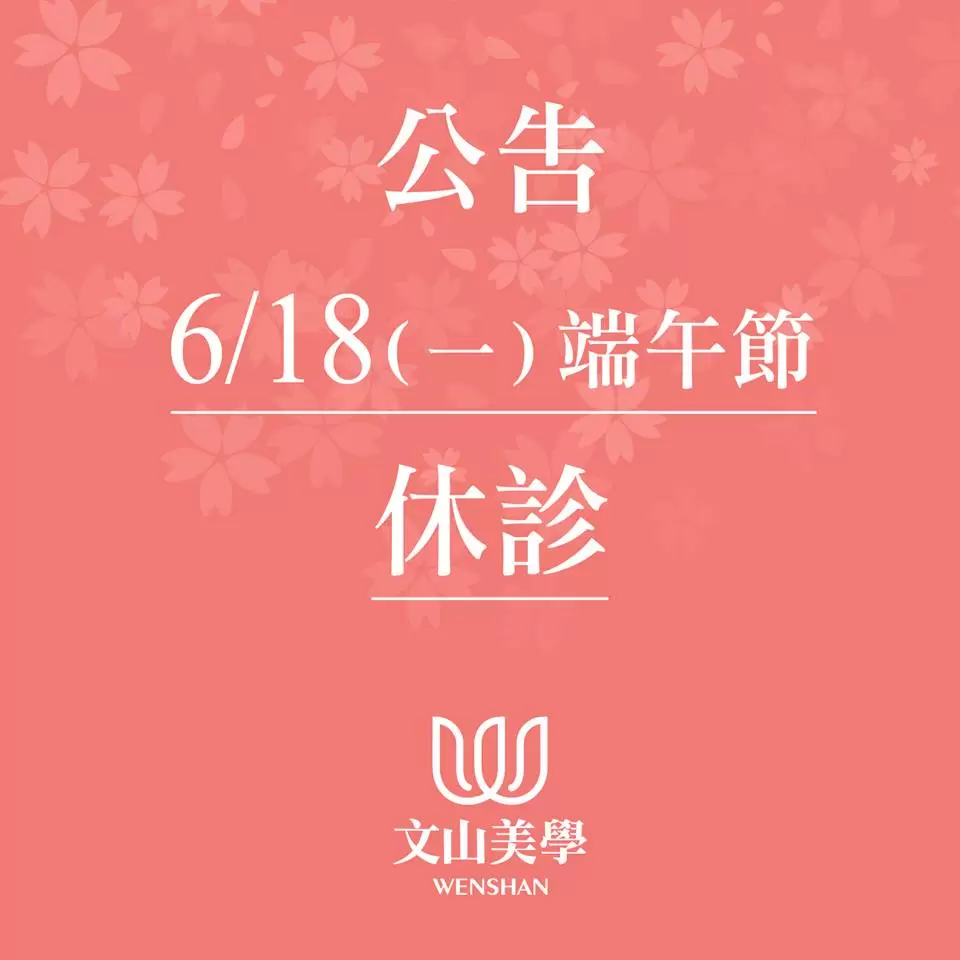 6/18(一)端午節文山美學診所休診一天