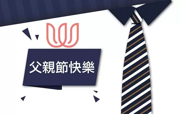 父親節快樂
