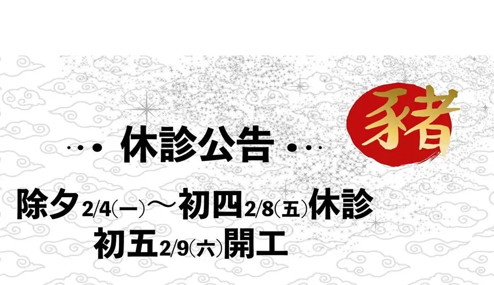 農曆期間休診公告