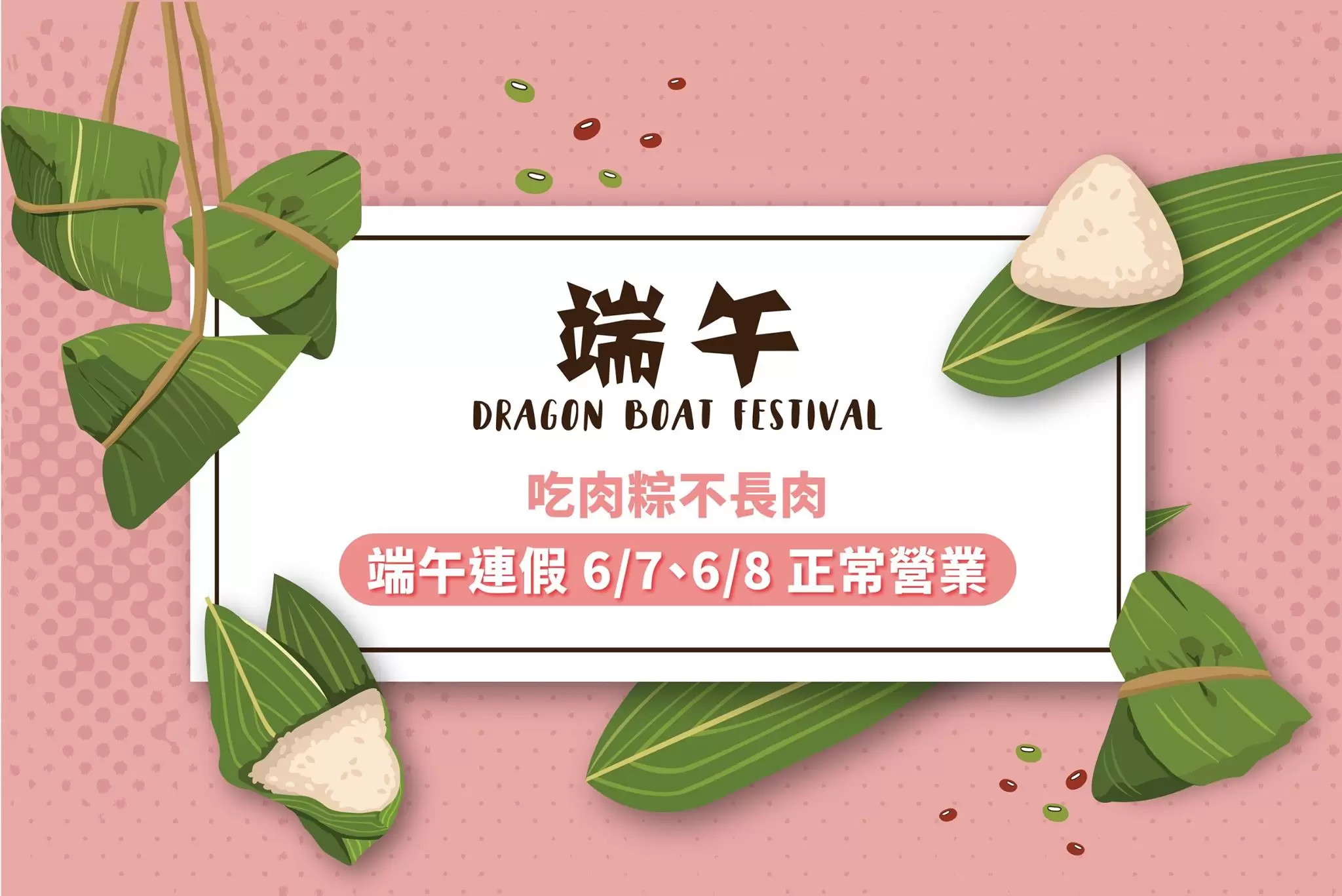 端午佳節 文山美學愛美不打烊