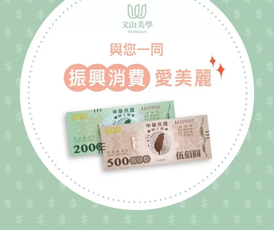 文山美學與您一同提振愛美麗