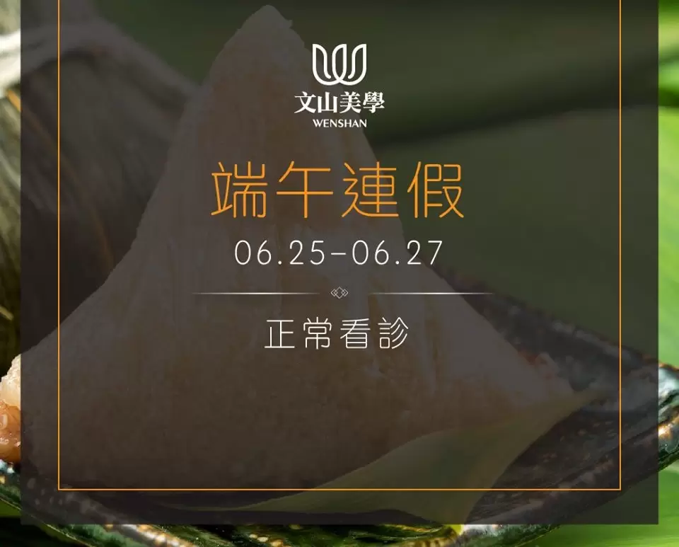 【端午連假 不休診】6/25~6/27正常看診