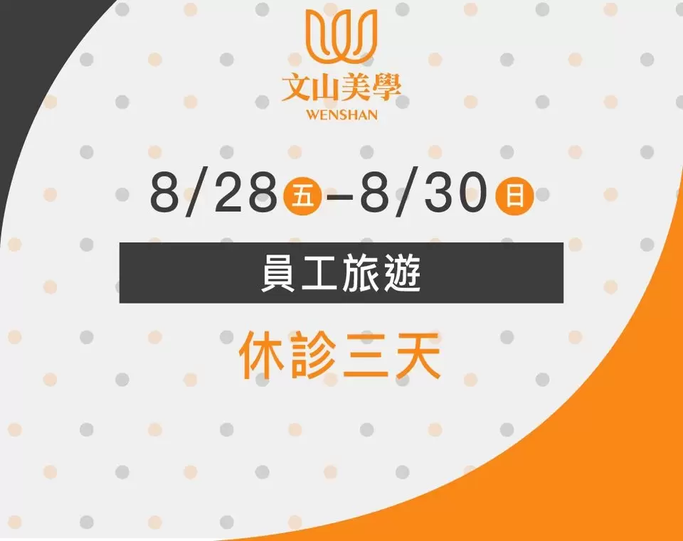 【休診公告】8/28(五)~8/30(日)員工旅遊休診三天