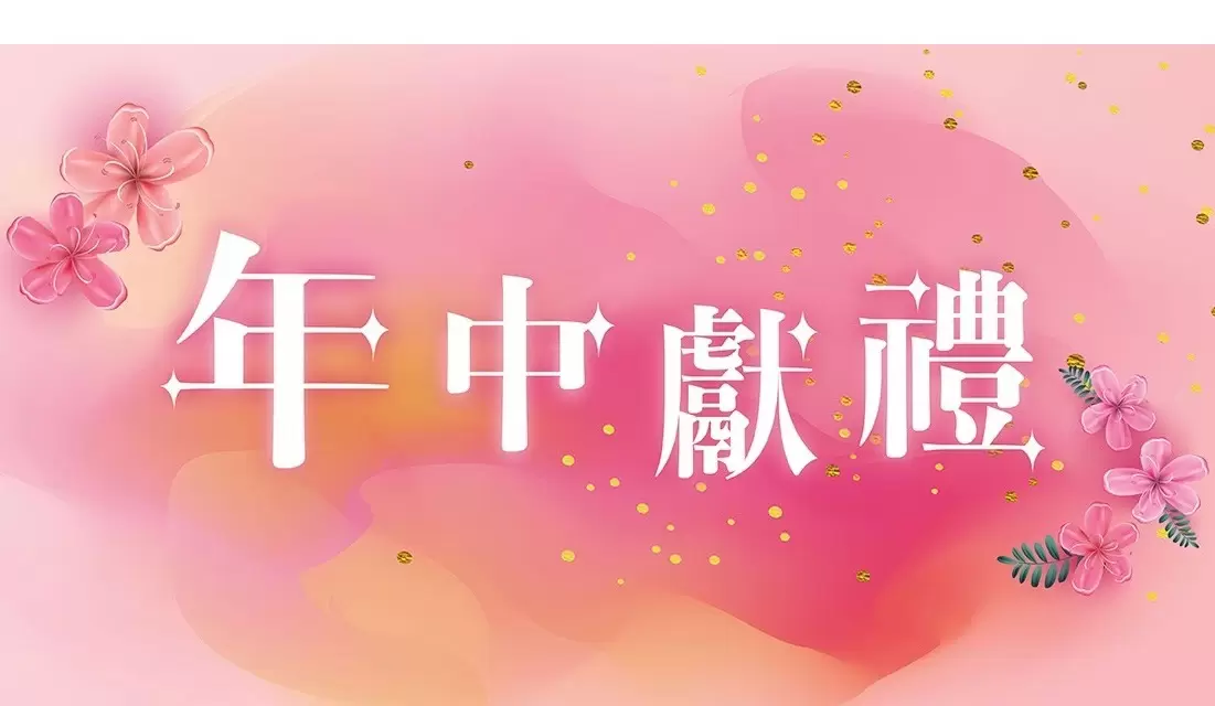年中獻禮
