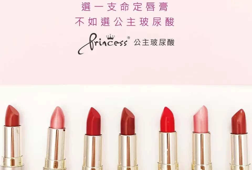勇於追求完美的自己-Princess公主玻尿酸