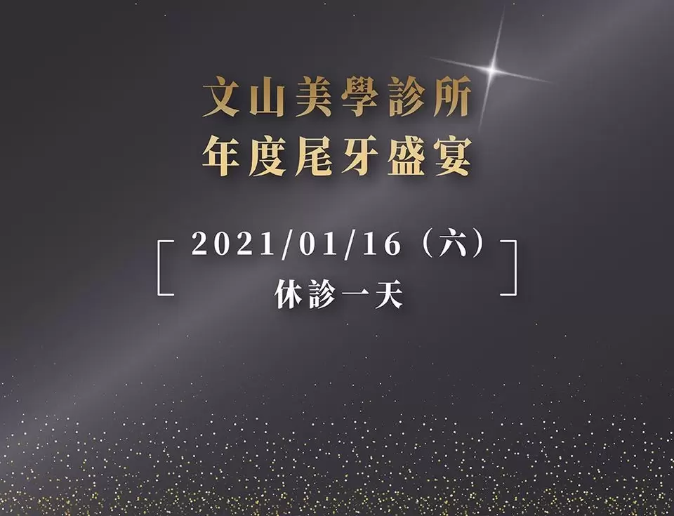 【1月16日尾牙盛典休診公告】
