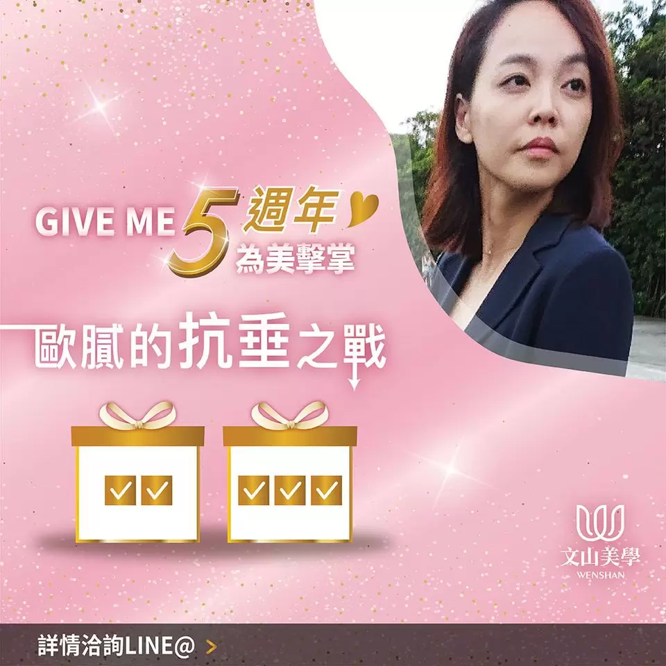 歐膩的抗垂之戰交給文山美學