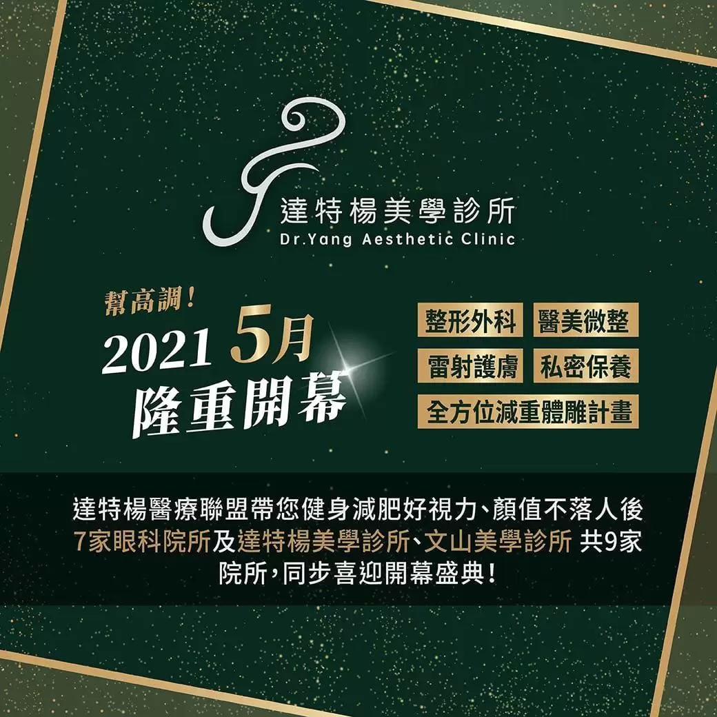 5/13(四)達特楊醫療聯盟(2店)-達特楊美學診所即將與大家見面