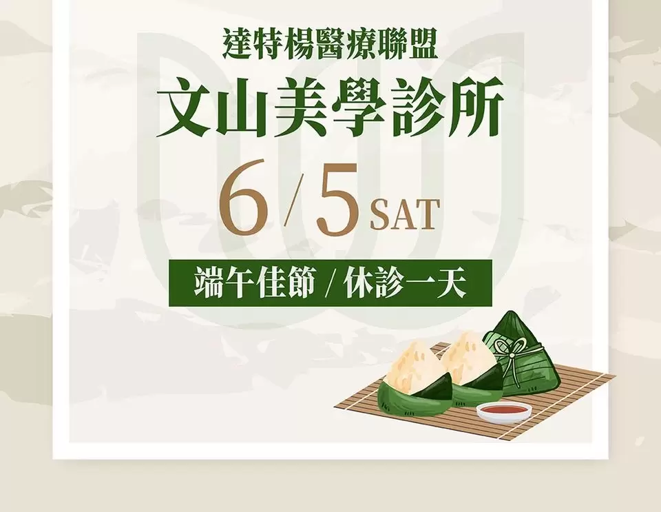 文山美學調整端午休診時間-於6/5(六)休診一天