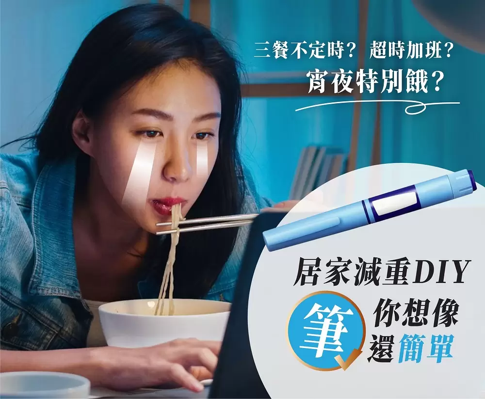 減重其實『筆』你想像還簡單【疫起變美 懶人享瘦救星】