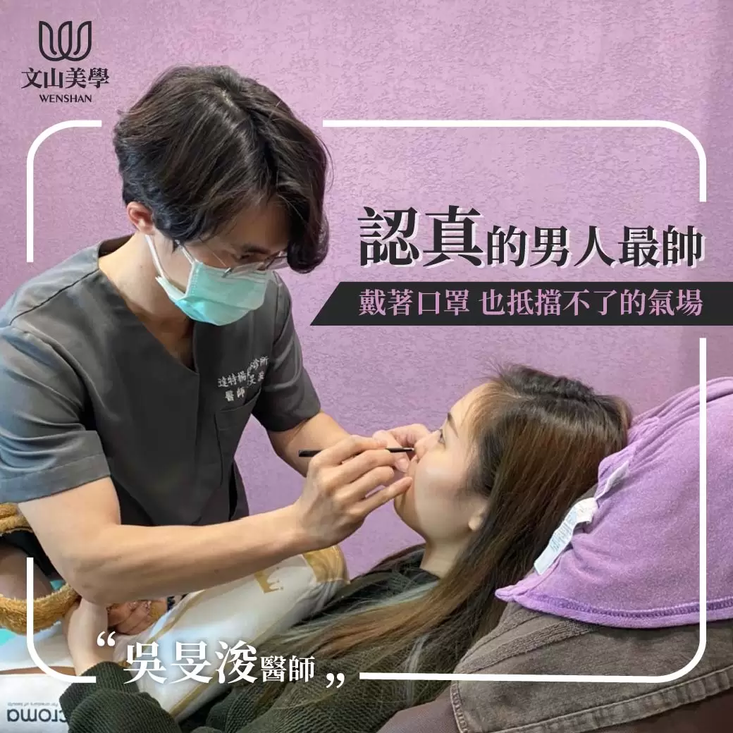 【五甲2號店側拍特輯】戴著口罩也難擋微整男神-吳旻浚醫師的氣場