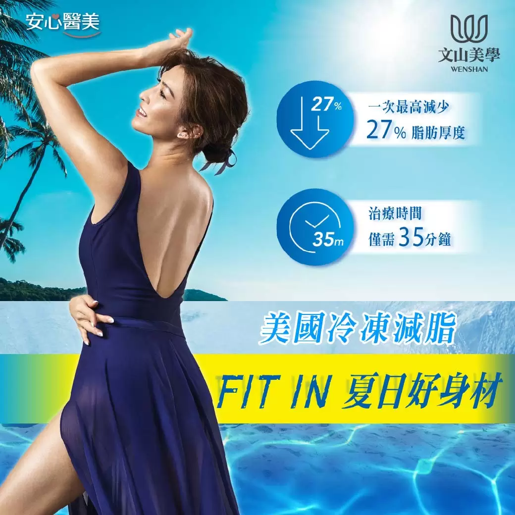 美國低溫減脂 FIT IN 你的夏日好身材！