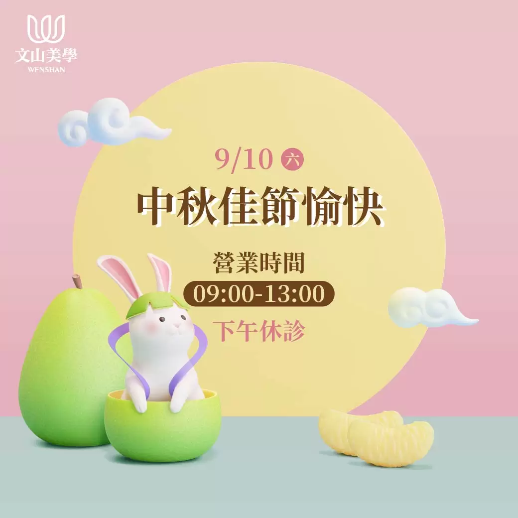 【中秋門診異動公告】9/10(六)門診時間9:00~13:00，下午休診