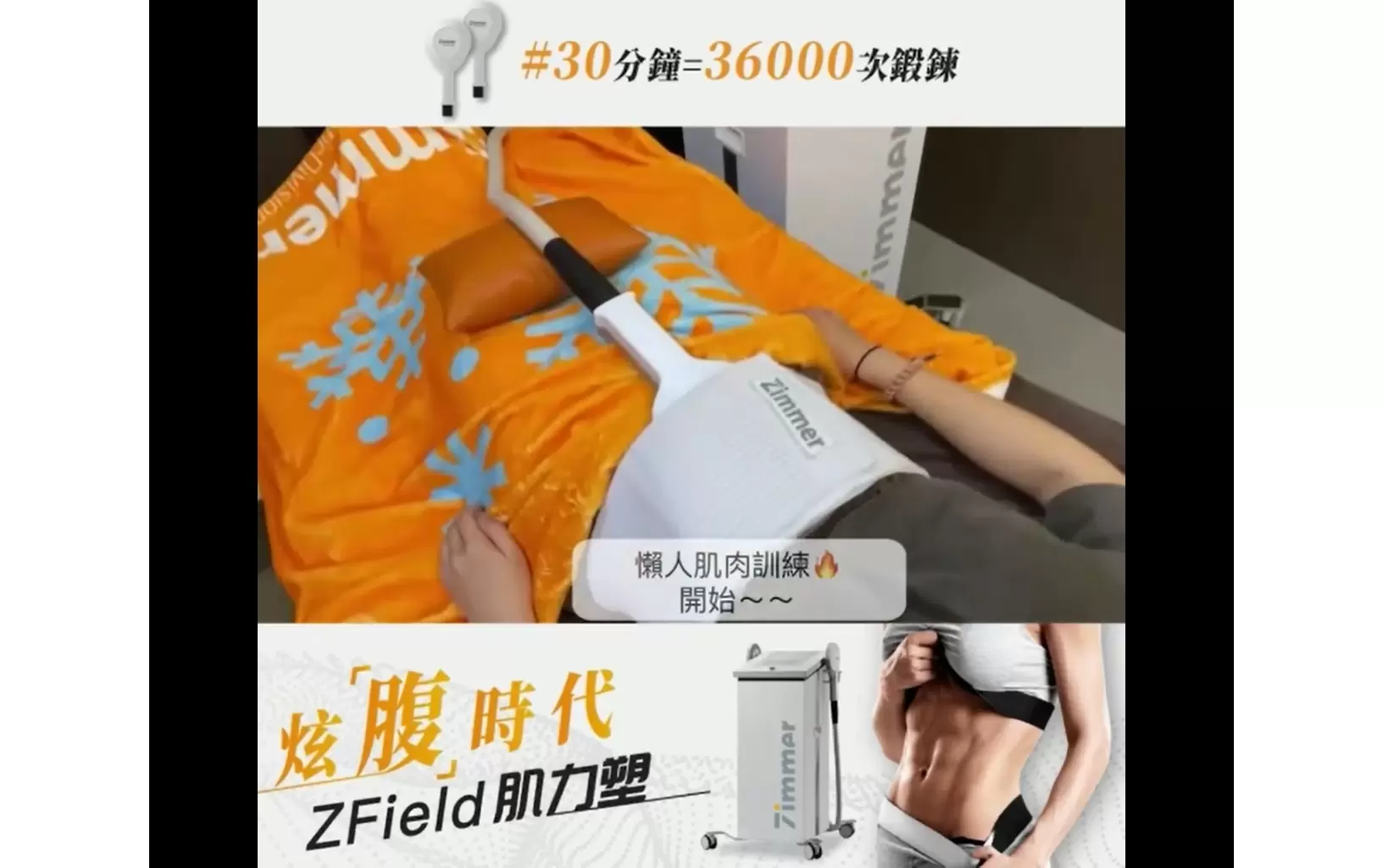 躺著就能練肌肉 ZField肌力塑 炫腹時代輕鬆GET