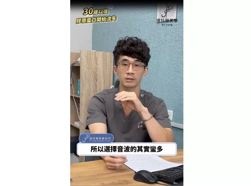 過了30歲膠原蛋白開始流失，該選擇音波還是電波來保養好？