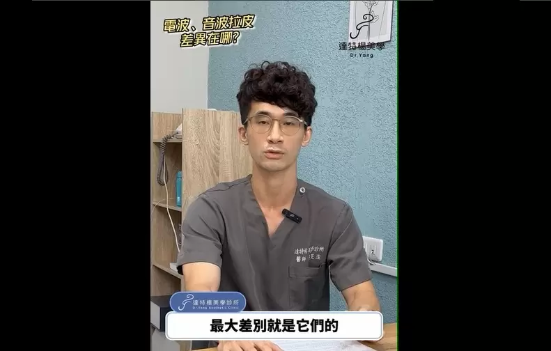 音波、電波拉皮的差異在哪？該如何選擇呢？