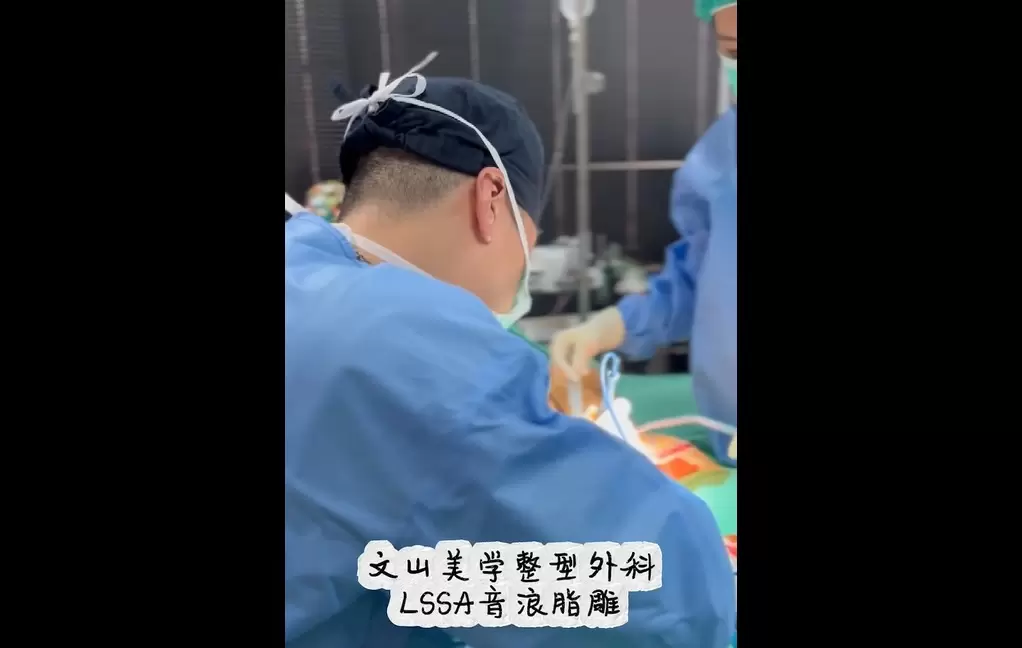 高雄整形外科張鈞凱醫師 音浪脂雕LSSA 極細溶脂針微創傷口 各部位精細脂雕 85%細胞存活率 