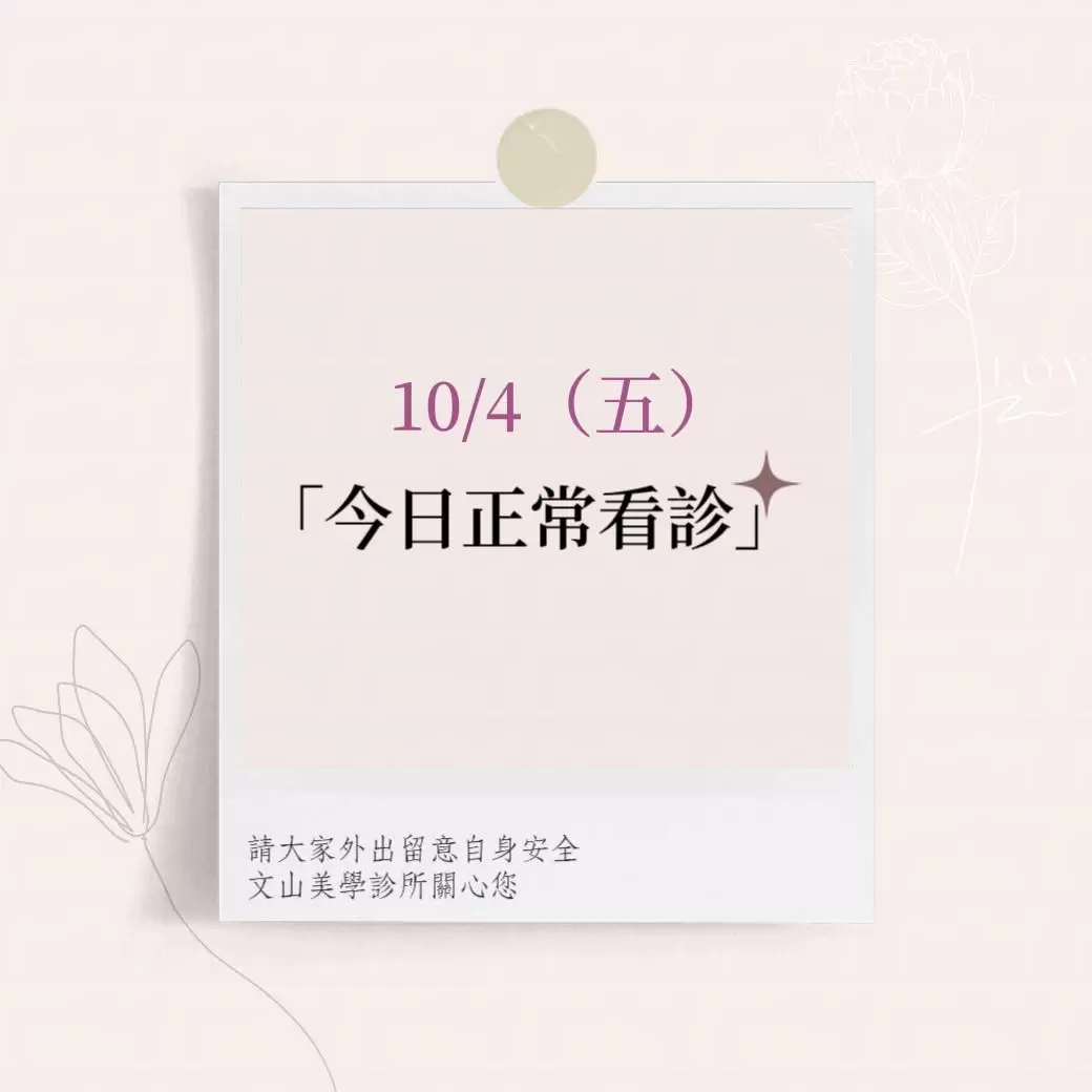 文山美學診所今日正常看診