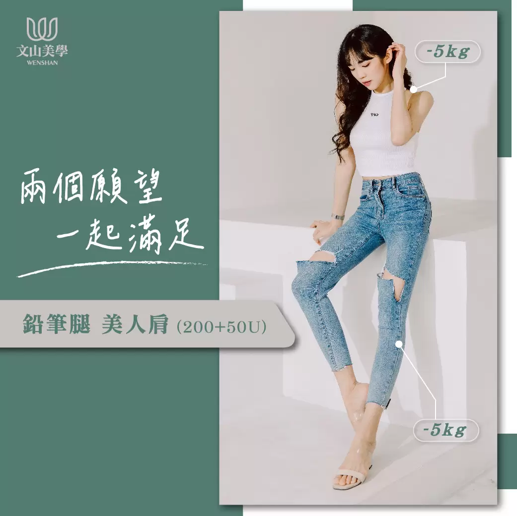 兩個願望一起滿足 鉛筆腿美人肩(200+50U)