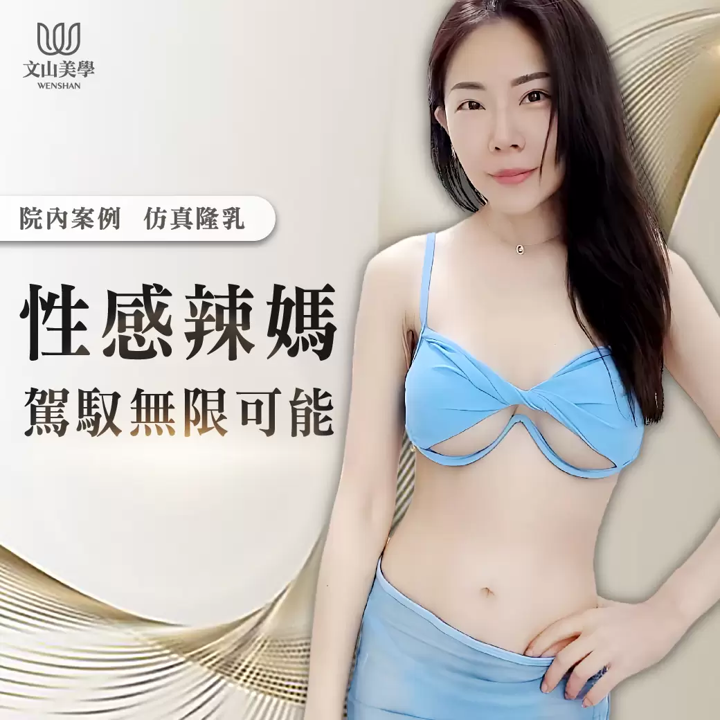 性感辣媽駕馭無限可能 高雄整形外科張鈞凱醫師 仿真隆乳院內案例 