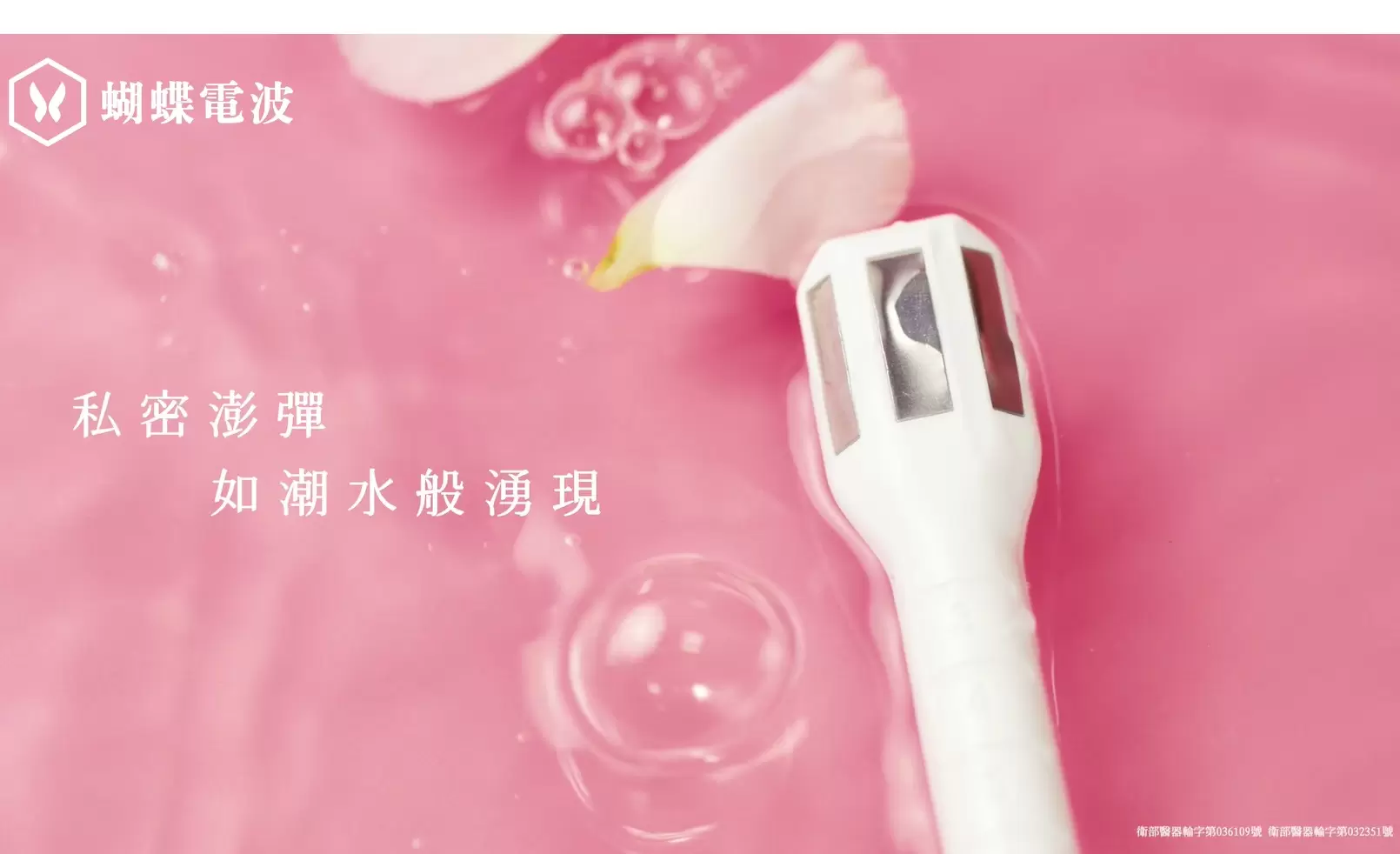 蝴蝶電波 FORMA V 今年情人節～給自己重返青春的緊緻感受