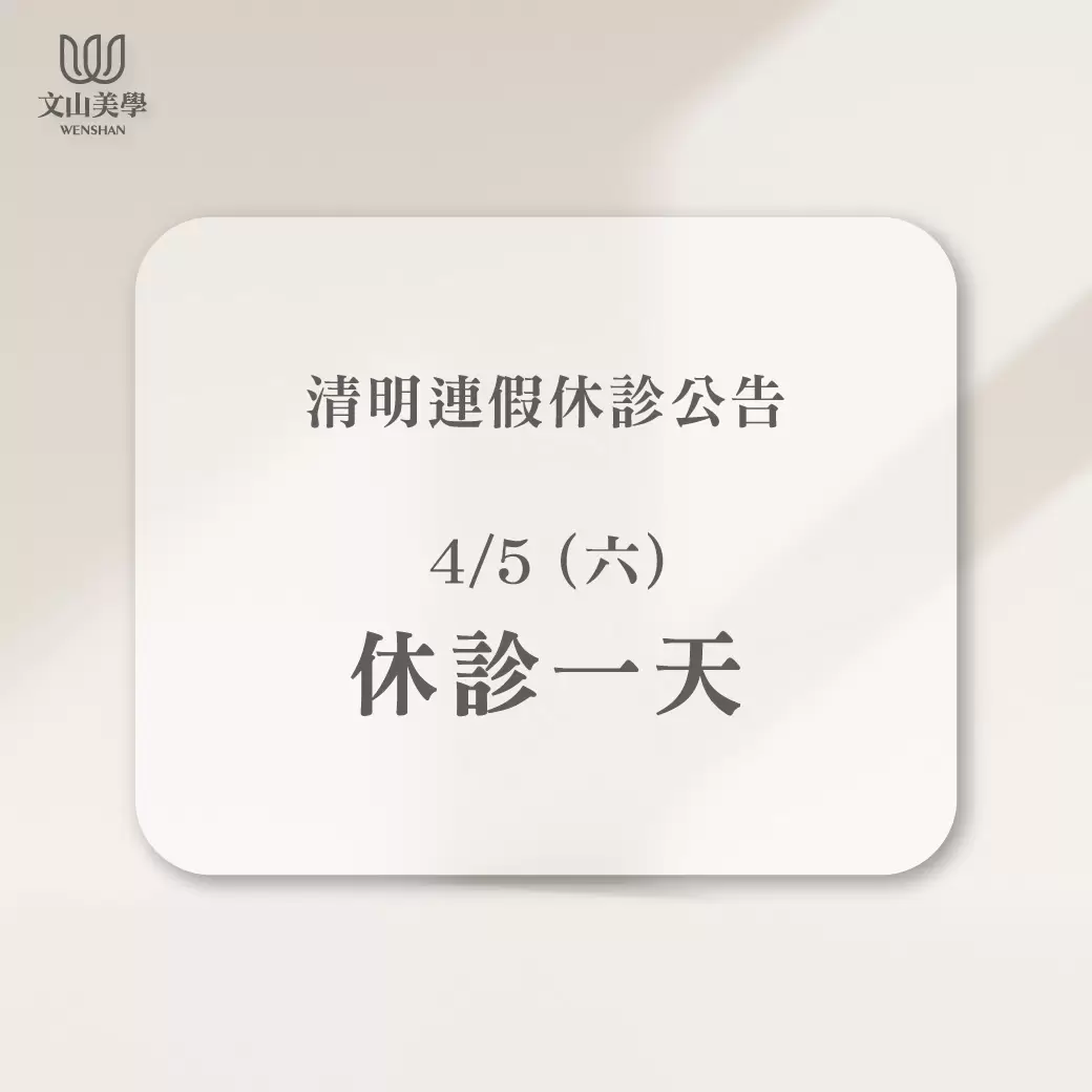 『2025清明連假休診公告』