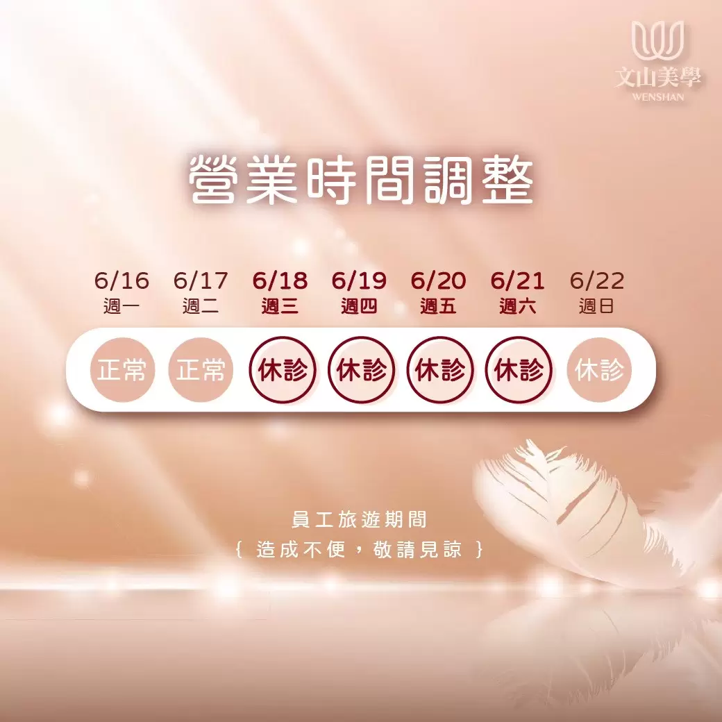 6/18(三)~21(六)文山美學員工旅遊休診四天