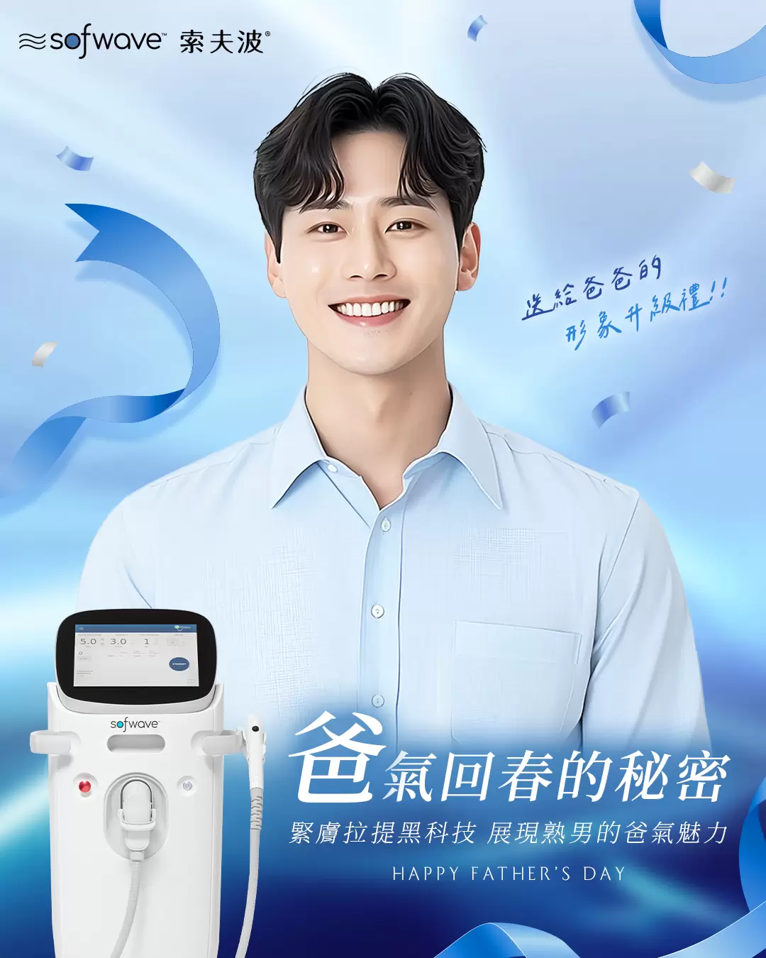 索夫波Sofwave緊膚拉提黑科技 讓爸爸從容有型展現熟男爸氣魅力