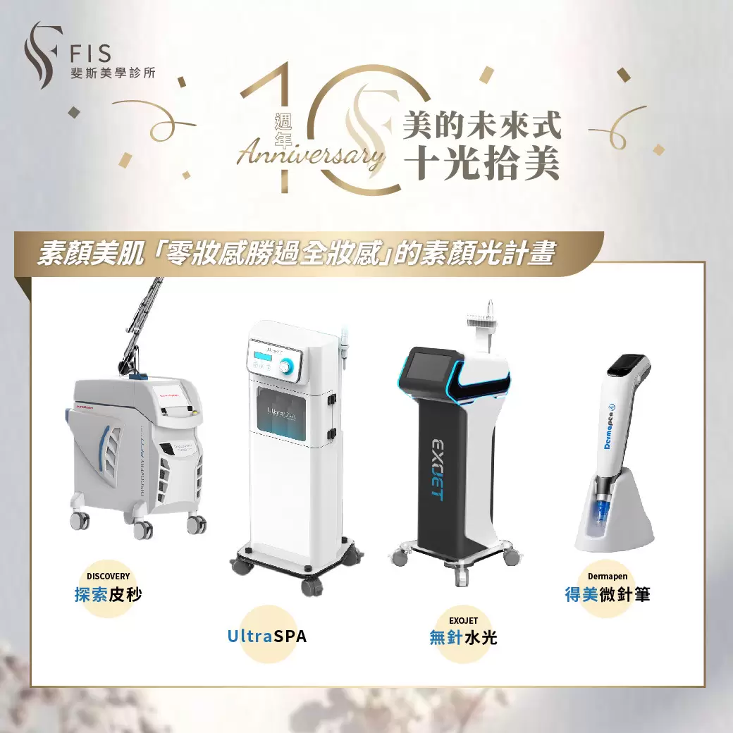 十週年｜美的未來式 十光十美・素顏光限定方案