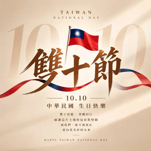 雙十同慶・美好同行