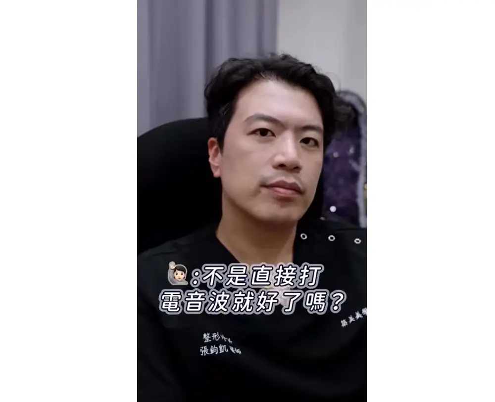 高雄整形外科 張鈞凱醫師 整外奧斯卡 講解小拉皮手術跟電音波的差異