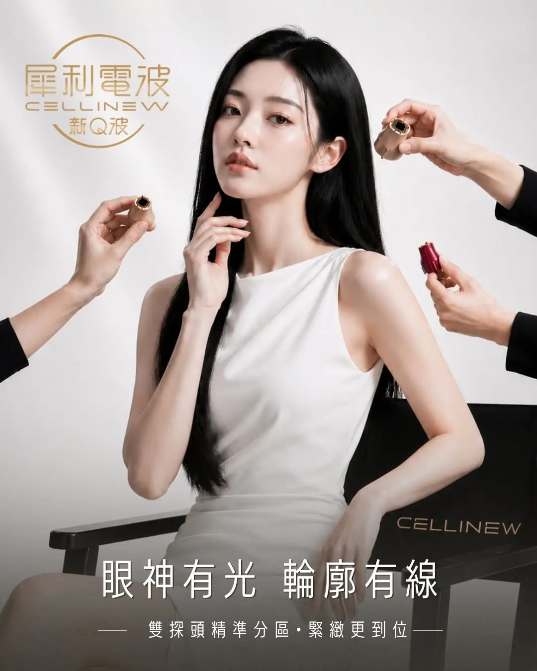 CELLINEW 犀利電波讓你眼神有光，輪廓有線