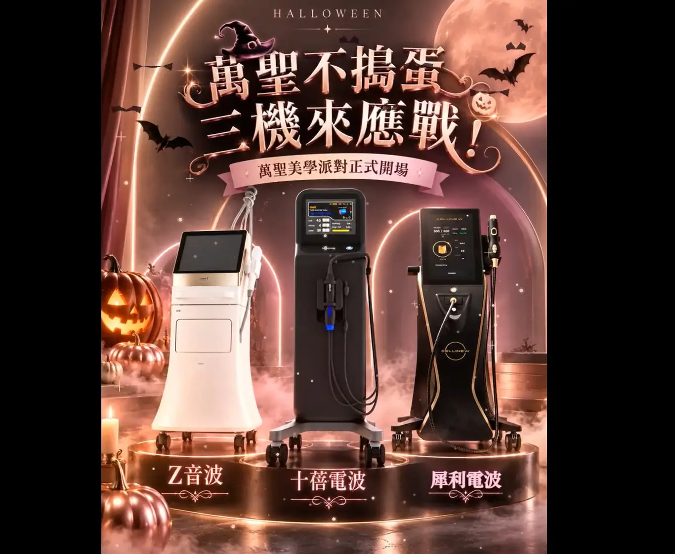 HALLOWEEN BEAUTY NIGHT Z音波 十蓓電波 犀利電波 三機集結 一起來探索電音波美學！ 